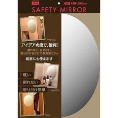 東プレ 割れない鏡 セーフティミラー楕円大 43×34cm SF-22