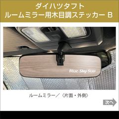 ダイハツタフト／ルームミラー用・木目調ステッカー B