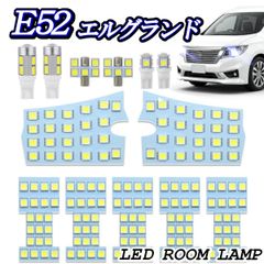 LED ルームランプ E52 エルグランド H22.8～ 専用 室内灯 車内灯 カスタムパーツ ホワイト 6000K 5630 ルームライト 爆光 お得なバックランプ付き 1年保証 NISSAN ELGRAND 専用パーツ 加工不要 Radies SK