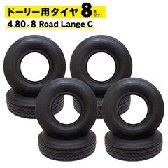 ドーリータイヤ 新品 8本セット Collins/コリンズドーリー等対応 4.80 x 8インチ Road Lange C チューブレス レッカー車 レッカー用品 ロードサービス用品 ドーリー用 タイヤ トレーラータイヤ