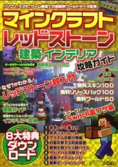 【中古】攻略本PC-スマートフォン-PS5-PS4-NS-XB ≪アドベンチャーゲーム≫ マインクラフト レッドストーン・建築・インテリア攻略ガイド