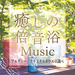 2025年最新】クリスタルボウル cdの人気アイテム - メルカリ