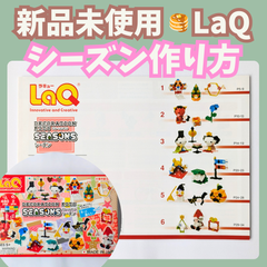 〚087〛新品 ☻ LaQ 作り方冊子 シーズン 6種類 初級レベル【ラキュー 知育玩具 ブロック玩具 説明書 正月 節分 ひなまつり こどもの日 ハロウィン クリスマス】