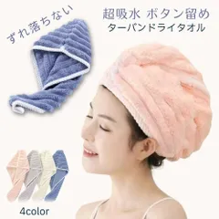 吸水速乾 ヘアドライタオル ボタン付き ズレ落ち防止 タオルキャップ ターバン型 ふわふわ マイクロファイバー tdt01のサムネイル