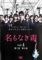 名もなき毒 4(第7話、第8話)【邦画 中古 DVD】レンタル落ち