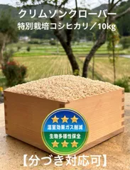 ⭐️⭐️⭐️令和7年度産／クリムソンクローバー・特別栽培コシヒカリ／10kg【精米・分づき対応可】のサムネイル