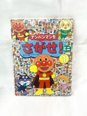 アンパンマンをさがせ！ ミニ ①