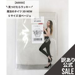 【MT-A0050】訳ありSALE！魔法のタイツ 3D NEW Sサイズ 旧ベージュ
