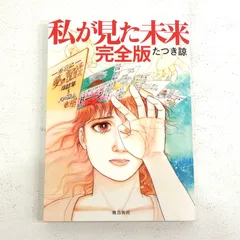 2025年最新】たつき諒 初版の人気アイテム - メルカリ