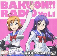 (CD) 라디오 CD [바쿠온!!RADIO 리나와 타치바나코의 방과 후 풀 스로틀] Vol.1/라디오·산트라, 우에다 레이나,