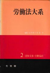 労働法大系2─団体交渉・労働協約