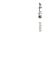 【中古】 金田君の宝物 松岡政則詩集/書肆青樹社/松岡政則 松岡政則詩集 金田君の宝物 - メルカリ
