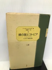 全生活カタログ　アーネスト・カレンバック 全生活カタログ(アーネスト・カレンバック : 著 ; エコトピア