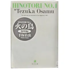火の鳥 １～13巻 漫画 全巻セット 角川文庫 手塚治虫 角川書店（文庫版）