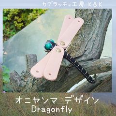 本革使用 オニヤンマ デザイン Dragonfly