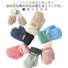 キッズ用 ミトン ベビー 幼児 暖かい 秋冬用 手袋 子供用 ふわふわ 手ぶくろ 紐付き 男の子 女の子 男女兼用 防寒 スノー お出かけ 裏起毛 無地 シンプル 雪遊び 寒さ対策 通学 通園 幼稚園#perfmax433