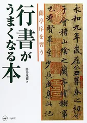 2024年最新】行書 蘭亭序の人気アイテム - メルカリ