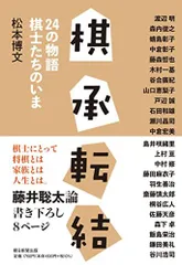 2024年最新】対局 谷川浩司の人気アイテム - メルカリ