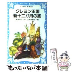 クレヨン王国ロペとキャベツの物語 福永令三 - メルカリ