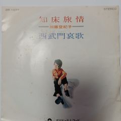 ご当地ソング 北海道 知床旅情 加藤登紀子 ポリドールレコード  DR1572