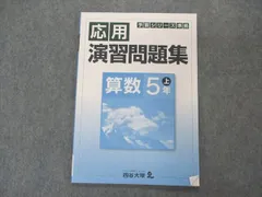 四谷大塚 小5年 予習シリーズ準拠 応用演習問題集 算数 上 041128-9 006m2B