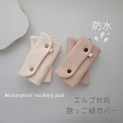 エルゴ対応【防水】抱っこ紐カバー　ガーゼヌビ　サッキングパッド