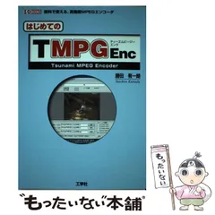 【中古】 はじめてのTMPG Enc 無料で使える、高機能MPEGエンコーダ Tsunami MPEG Encoder (I/O books) / 勝田有一朗 / 工学社のサムネイル
