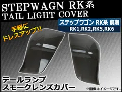 2025年最新】ステップワゴンrk テール スモークの人気アイテム 2025年最新】ステップワゴンrk テール スモークの人気アイテム
