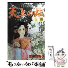 2024年最新】里中満智子 天上の虹の人気アイテム - メルカリ