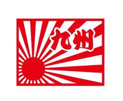 都道府県ステッカー　九州　日章旗四角タイプ