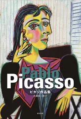 PICASSO アートブック　ピカソ　画集　写真集　美術　アート　絵画 送料無料】新品 ピカソ 青の時代を超えて アートブック ポーラ