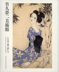 2025年最新】竹久夢二美術館の人気アイテム - メルカリ