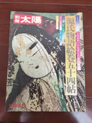 平凡社ギャラリー29 源氏物語絵巻秋山光和
