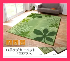 リーフ柄 い草ラグカーペット 『NSプラハ』 （裏:滑りにくい加工） BR約19