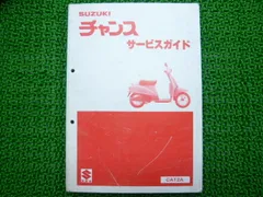 チャンス サービスマニュアル スズキ 正規 バイク 整備書 CA12A整備に役立ちます 車検 整備情報 【中古】 93のサムネイル