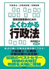 国家試験受験のためのよくわかる行政法（第８版）／神余 博史