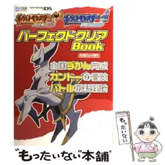 【中古】 ポケットモンスターハートゴールド・ポケットモンスターソウルシルバー・パーフェクトクリアbook 全国ずかん完成・カントーの冒険・バトル最新理論 Nitendo dream 任天堂ゲーム攻略本 Nit / 毎日コミュニケーションズ / 毎日コミュニケー
