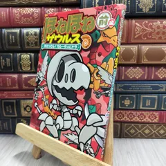 8-1 ほねほねザウルス (14) 大けっせん!ガルーダ対ヒドラ ＜前編＞ ぐる－ぷ・アンモナイツ080130