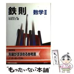 希少本・早い者勝ち❗️基礎からの鉄則代数・幾何 基礎からの鉄則代数・幾何 | 寺田 文行 |本 | 通販 | Amazon