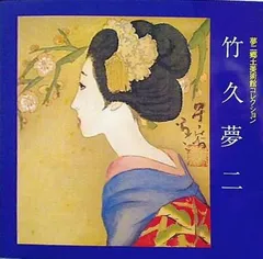 2025年最新】竹久夢二美術館の人気アイテム - メルカリ