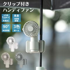【新品】ハンディファン 日傘 クリップ 日傘 取り付け クリップ付き 傘に装着可能 静音 扇風機 小型扇風機 USB 充電 携帯扇風機 持ち運び便利 / 佐