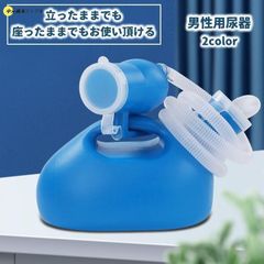 尿器 集尿器 尿瓶 男性用 メンズ 介護用品 トイレサポート 大容量 2L 尿瓶 しびん 寝たまま使える 夜間頻尿 緊急時 災害時 旅行時 車での移動
