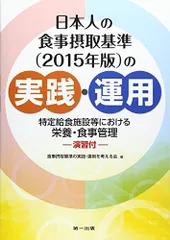 日本人の食事摂取基準(2015年版)の実践・運用-特定給食施設等における栄養・食事管理 演習付 [単行本] 食事摂取基準の実践運用を考える会