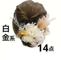1668髪飾り　ヘア　アクセサリー ホワイト　ゴールド　和装　洋装　プリザーブドフラワー ドライフラワー  金色　リボン　お値打ちセット　Uピン　ピック　成人式　卒業式　結婚式　七五三　初詣、初釜　新年会　クリスマス会　パーティー　観劇  振袖　訪問着 小紋