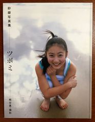 :紗綾写真集 ツボミ