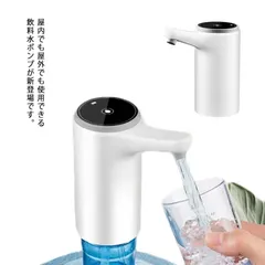 飲料水ポンプ 電動 ウォーターポンプ USB充電 ワンタッチ 吸水ポンプ 携帯便利 充電式 ディスペンサー 取付簡単 家/学校/オフィスなどに対応#tms558