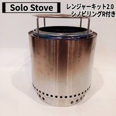 Solo Stove(ソロストーブ) レンジャーキット2.0、他メーカー 円形焚火台用ゴトク シノビリングR付き　※灰受け、収納ケース欠品、SINOBI RING R専用トングハンドル欠品