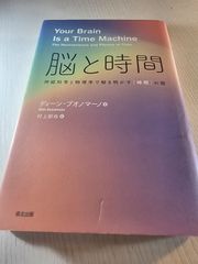 脳と時間 神経科学と物理学で解き明かす〈時間〉の謎