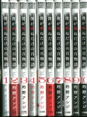 僕が死ぬだけの百物語　1-10巻　全巻初版帯付き完結セット 的野アンジ 僕が死ぬだけの百物語 (1) (サンデーうぇぶりSSC) | 的野 アンジ