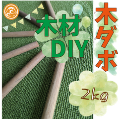 大特価！木工用リンカダボ・丸棒の詰め合わせ！2kg　木ダボ 木材・ペット・かじり防止・薪・焚き火・DIY・工作・木工